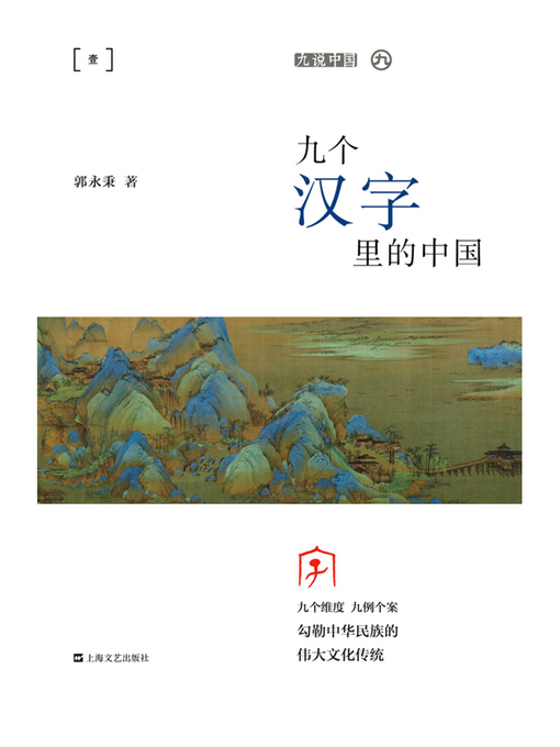 Title details for 九个汉字里的中国 by 郭永秉 - Available